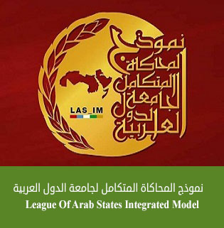 نموذج المحاكاة المتكامل لجامعة الدول العربية